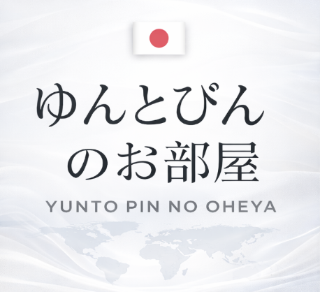 ゆんとぴんのお部屋